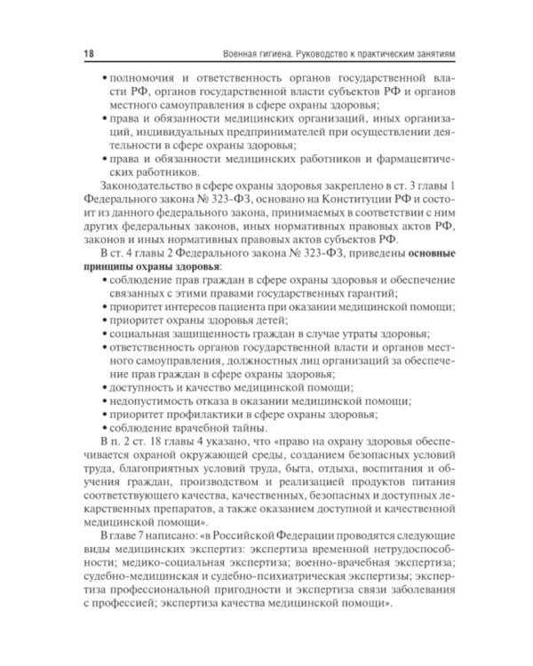 Военная гигиена. Руководство к практическим занятиям: Учебное пособие. 2-е изд., испр. и перераб