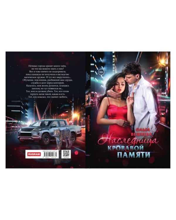 Наследница кровавой памяти