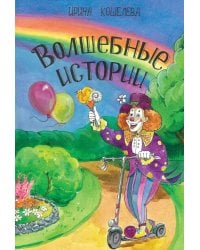 Волшебные истории