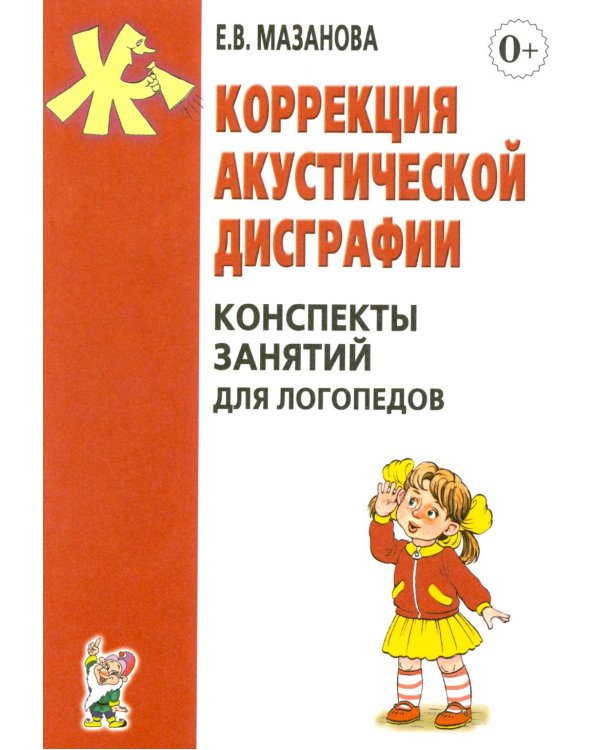 Дополнительное изображение книги «Коррекция акустической дисграфии. Конспекты занятий для логопедов. 2-е изд., испр»