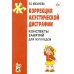 Дополнительное изображение книги «Коррекция акустической дисграфии. Конспекты занятий для логопедов. 2-е изд., испр»