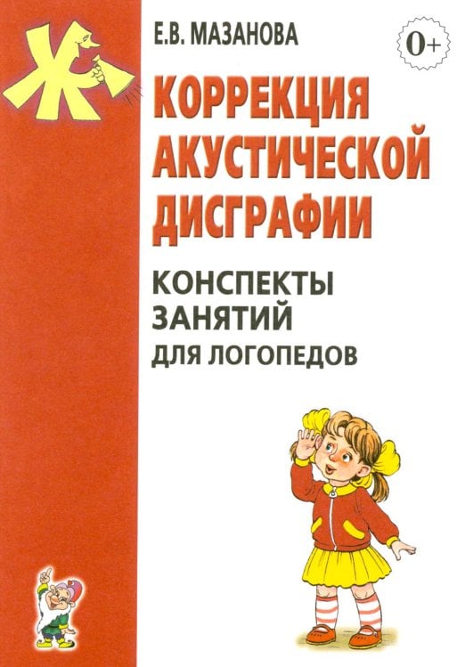 Обложка книги «Коррекция акустической дисграфии. Конспекты занятий для логопедов. 2-е изд., испр» — Мазанова Елена Витальевна, ISBN 9785908087124