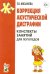 Обложка книги «Коррекция акустической дисграфии. Конспекты занятий для логопедов. 2-е изд., испр» — Мазанова Елена Витальевна, ISBN 9785908087124