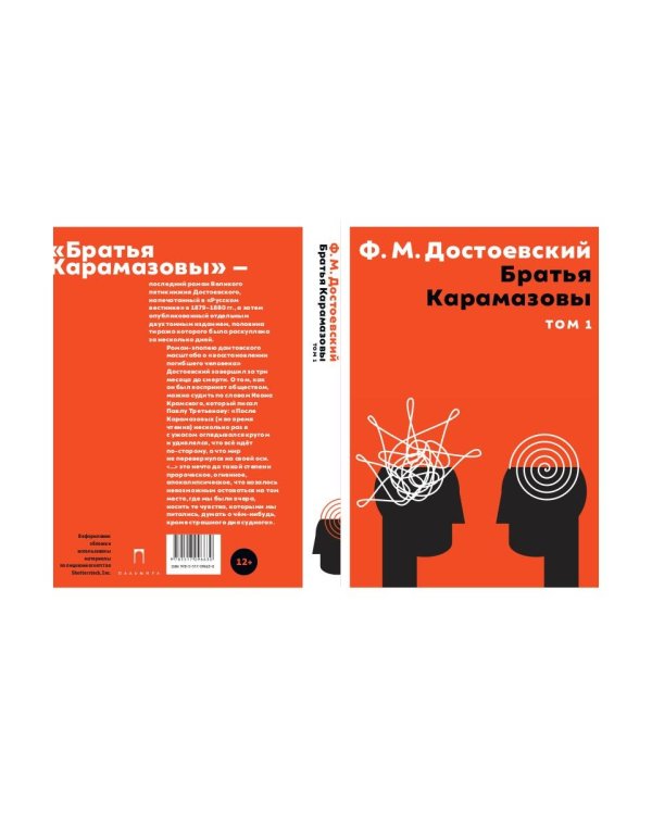 Братья Карамазовы. В 2 томах. Том 1