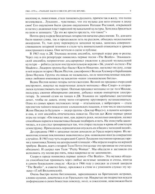 История Свердловского рока. 1961-1991. От "Эльмашевских битлов" до "Смысловых галлюцинаций"