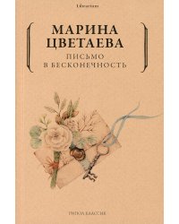 Письмо в бесконечность