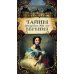 Дворцовые тайны Тайны французского двора, или Евгения: В 3-х т (комплект)