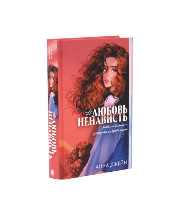 #ЛюбовьНенависть; #НенавистьЛюбовь (комплект из 2-х книг)