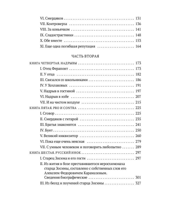 Братья Карамазовы. В 2 томах. Том 1