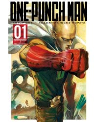One-Punch Man 1. Кн. 1-2: Одним ударом; Секрет силы: манга