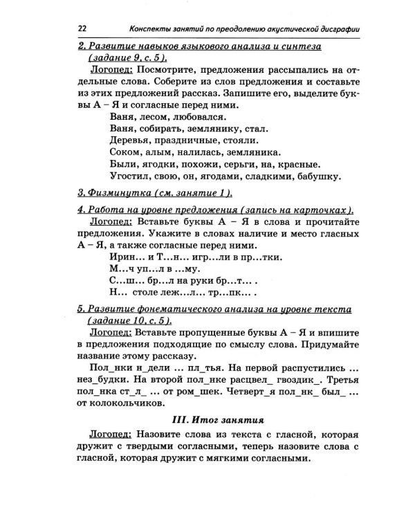 Дополнительное изображение книги «Коррекция акустической дисграфии. Конспекты занятий для логопедов. 2-е изд., испр»