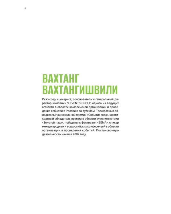 Режиссура в event-индустрии
