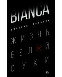 BIANCA. Жизнь белой суки: роман