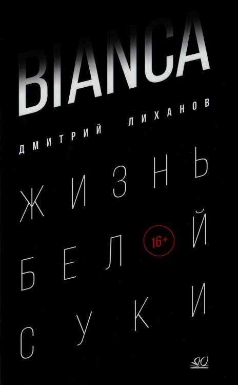 BIANCA. Жизнь белой суки: роман