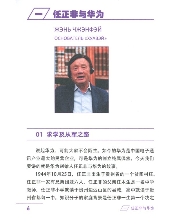 Китайский бизнес. 10 историй успеха: учебное пособие для продвинутого этапа обучения китайскому языку