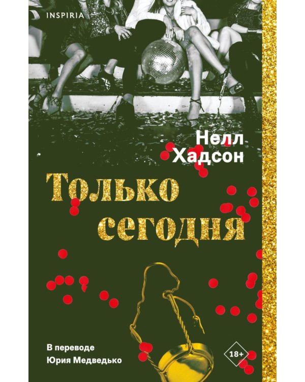 Дополнительное изображение книги «Только сегодня»