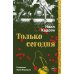 Дополнительное изображение книги «Только сегодня»