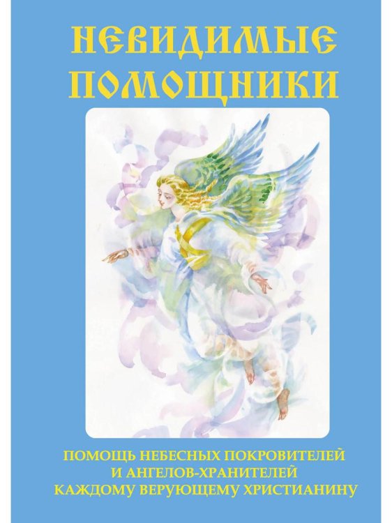 Невидимые помощники