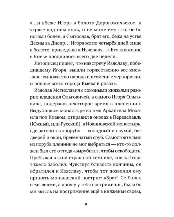 Святые князья Руси: Игорь Черниговский, Никола Святоша. Житие, акафист