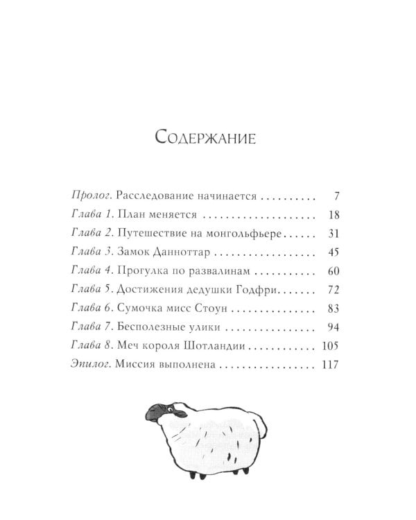 Агата Мистери. Меч короля Шотландии: роман
