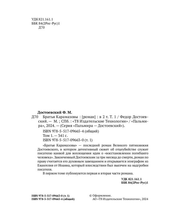 Братья Карамазовы. В 2 томах. Том 1