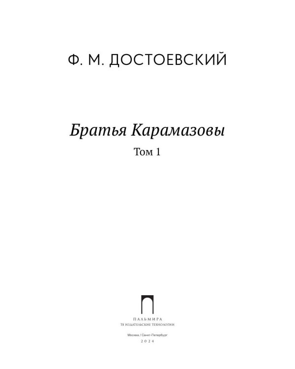 Братья Карамазовы. В 2 томах. Том 1