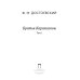 Братья Карамазовы. В 2 т. Т. 1: роман