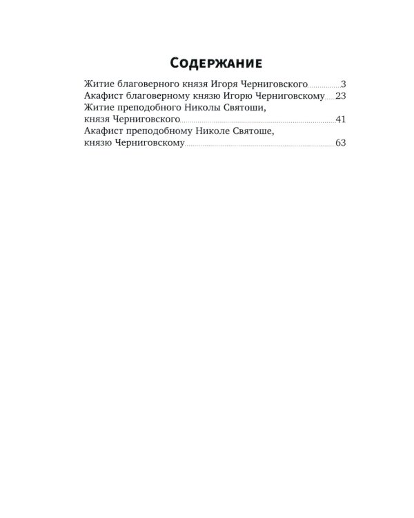 Святые князья Руси: Игорь Черниговский, Никола Святоша. Житие, акафист