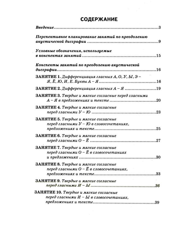 Дополнительное изображение книги «Коррекция акустической дисграфии. Конспекты занятий для логопедов. 2-е изд., испр»