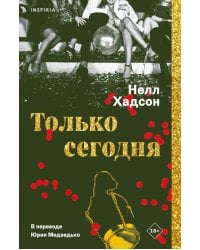 Только сегодня