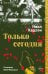 Обложка книги «Только сегодня» — Хадсон Нелл, ISBN 9785041857363