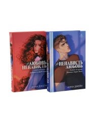 #ЛюбовьНенависть; #НенавистьЛюбовь (комплект из 2-х книг)