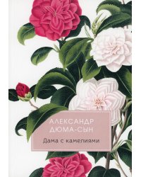 Дама с камелиями