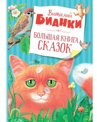 Большая книга сказок