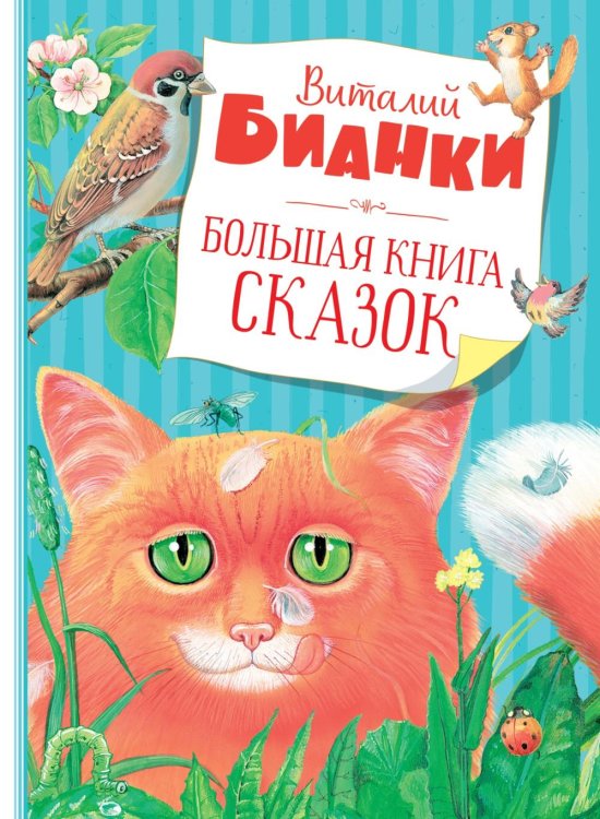 Обложка книги «Большая книга сказок» — Бианки Виталий Валентинович, ISBN 9785389333543