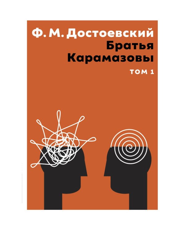 Братья Карамазовы. В 2 томах. Том 1