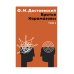 Братья Карамазовы. В 2 т. Т. 1: роман