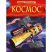 Детская энциклопедия Космос. Детская энциклопедия