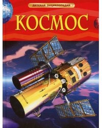 Космос. Детская энциклопедия