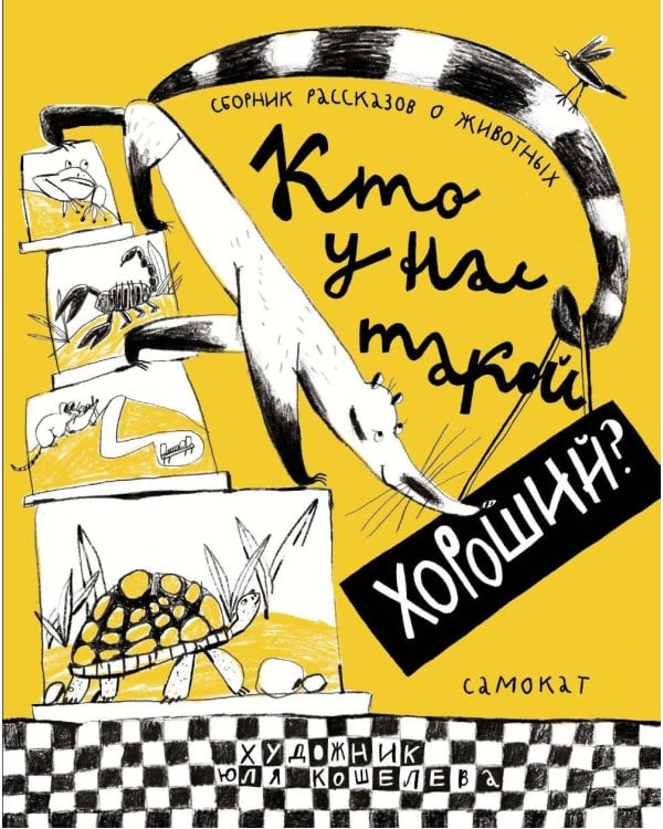 Кто у нас такой хороший?
