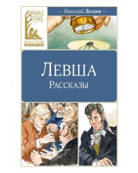 Левша. Тупейный художник: рассказы