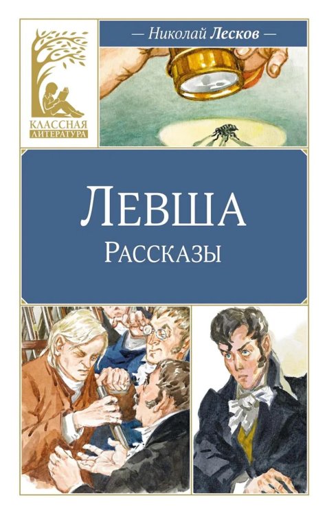 Левша. Тупейный художник: рассказы