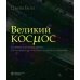 Великий космос. От начала и до конца времен. 250 основных вех в истории космоса и астрономии. 2-е изд Великий космос. От начала и до конца времен. 250 основных вех в истории космоса и астрономии. 2-е изд