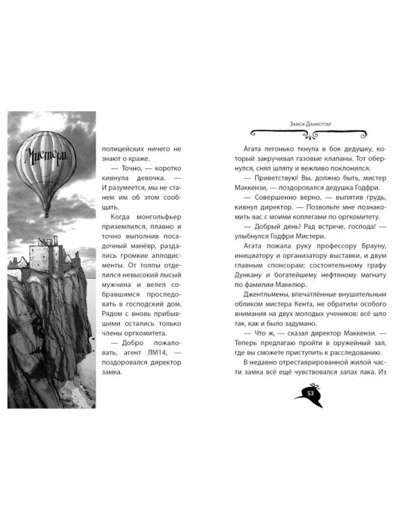 Агата Мистери. Меч короля Шотландии: роман