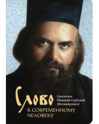 Слово к современному человеку. 2-е изд