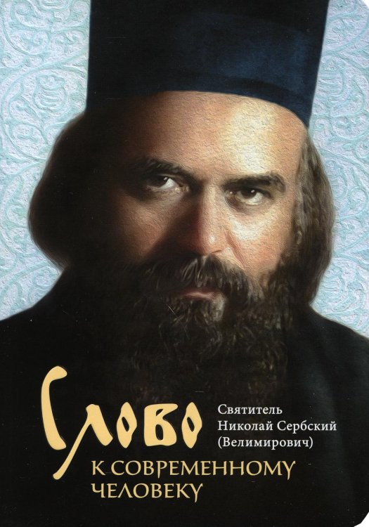 Слово к современному человеку. 2-е изд