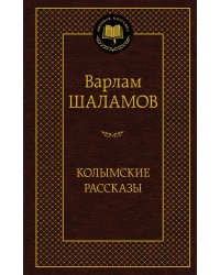 Колымские рассказы