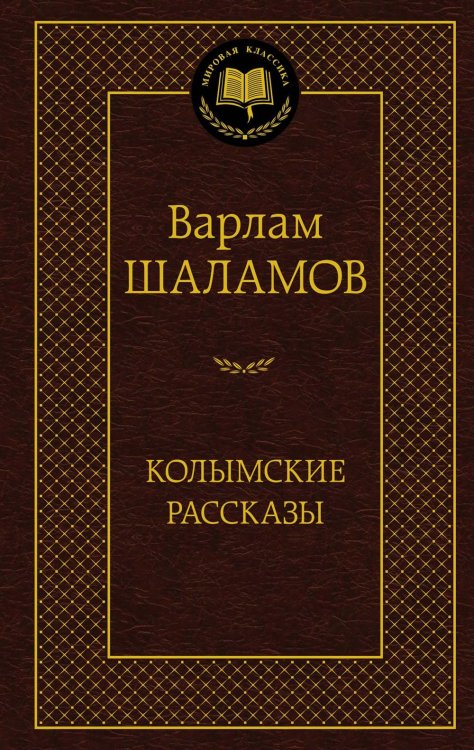 Колымские рассказы