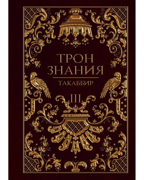 Трон Знания. Кн. 3
