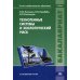 Техногенные системы и экологический риск: Учебник